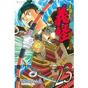 遮那王義経 源平の合戦 23（講談社コミックス） [電子書籍]