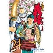 遮那王義経 源平の合戦 24（講談社コミックス） [電子書籍]
