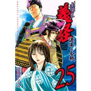 遮那王義経 源平の合戦 25（講談社コミックス） [電子書籍]