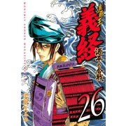 遮那王義経源平の合戦 26（講談社コミックス） [電子書籍]