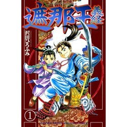 ヨドバシ Com 遮那王義経 1 講談社コミックス 電子書籍 通販 全品無料配達