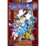 遮那王義経 1（講談社コミックス） [電子書籍]