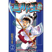 遮那王義経 2（講談社コミックス） [電子書籍]