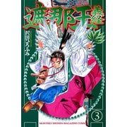 遮那王義経 3（講談社コミックス） [電子書籍]