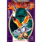 遮那王義経 4（講談社コミックス） [電子書籍]