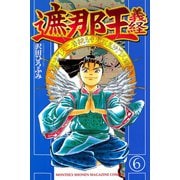 遮那王義経 6（講談社コミックス） [電子書籍]