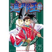 遮那王義経 7（講談社コミックス） [電子書籍]