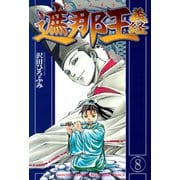 遮那王義経 8（講談社コミックス） [電子書籍]
