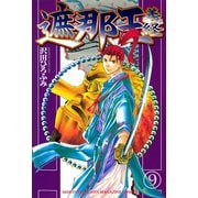 遮那王義経 9（講談社コミックス） [電子書籍]
