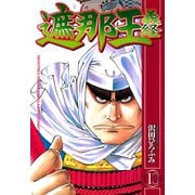 遮那王義経 10（講談社コミックス） [電子書籍]