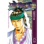 遮那王義経 12（講談社コミックス） [電子書籍]