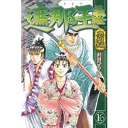 遮那王義経 16（講談社コミックス） [電子書籍]