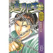 遮那王義経 19（講談社コミックス） [電子書籍]