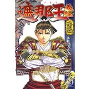 遮那王義経 20（講談社コミックス） [電子書籍]