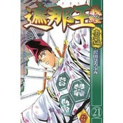 遮那王義経 21（講談社コミックス） [電子書籍]