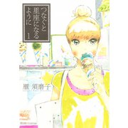 つなぐと星座になるように 1（KCデラックス） [電子書籍]