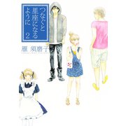 つなぐと星座になるように 2（KCデラックス） [電子書籍]