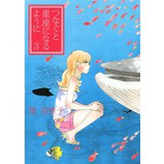つなぐと星座になるように 3（KCデラックス） [電子書籍]