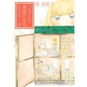つなぐと星座になるように 4（KCデラックス） [電子書籍]