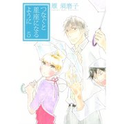 つなぐと星座になるように 5（KCデラックス） [電子書籍]