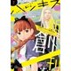 ハツキス 2014年 7月号 創刊記念無料！（講談社） [電子書籍]