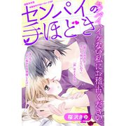 センパイの手ほどき（講談社） [電子書籍]