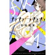 カカフカカ 1（講談社コミックス） [電子書籍]