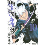 サムライ・ラガッツィ戦国少年西方見聞録 10（ライバルコミックス） [電子書籍]