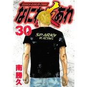 なにわ友あれ 30（ヤングマガジンコミックス） [電子書籍]