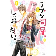 ラブな同居、してみたい。(講談社コミックスフレンド B) （講談社コミックス） [電子書籍]
