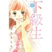 下級生 2(講談社コミックスフレンド B) （講談社コミックス） [電子書籍]