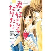 君の好きな子になりたい。(講談社コミックスフレンド B) （講談社コミックス） [電子書籍]