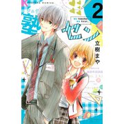 塾セン 2(講談社コミックスなかよし) （講談社コミックス） [電子書籍]