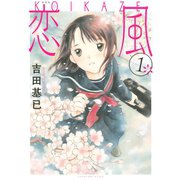恋風 1 新装版（KCデラックス） [電子書籍]