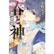 江戸天魔録春と神 1（ライバルコミックス） [電子書籍]