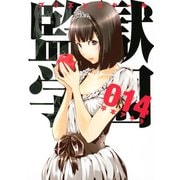 監獄学園 14（ヤングマガジンコミックス） [電子書籍]
