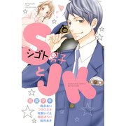 SとJK（講談社コミックス） [電子書籍]