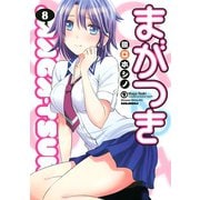 まがつき 8（シリウスコミックス） [電子書籍]