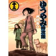 ゆうやみ特攻隊 13（シリウスコミックス） [電子書籍]