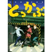 とっかぶ 3（アフタヌーンKC） [電子書籍]