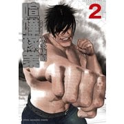 喧嘩稼業 2（ヤングマガジンコミックス） [電子書籍]