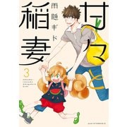 甘々と稲妻 3（アフタヌーンKC） [電子書籍]