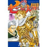 七つの大罪（10）（講談社） [電子書籍]