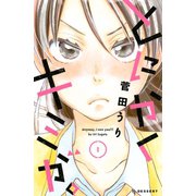 とにかくキミが。 1（デザートコミックス） [電子書籍]