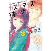 カスタマイズ彼女さん（デザートコミックス） [電子書籍]