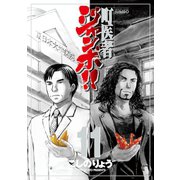 町医者ジャンボ！！ 11（KCデラックス） [電子書籍]
