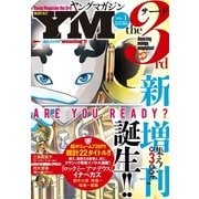 ヤングマガジン サード 2014年 Vol.1 （2014年9月5日発売）（講談社） [電子書籍]