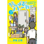 がんばる！ストーカー 1（少年マガジンコミックス） [電子書籍]