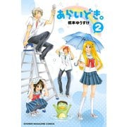 あらいどき。 2（少年マガジンコミックス） [電子書籍]