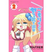 こもりちゃんはヤる気を出せ 2（講談社） [電子書籍]